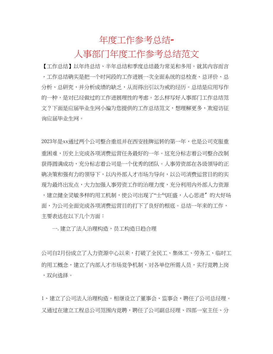 2023年度工作总结人事部门度工作总结范文.docx_第1页