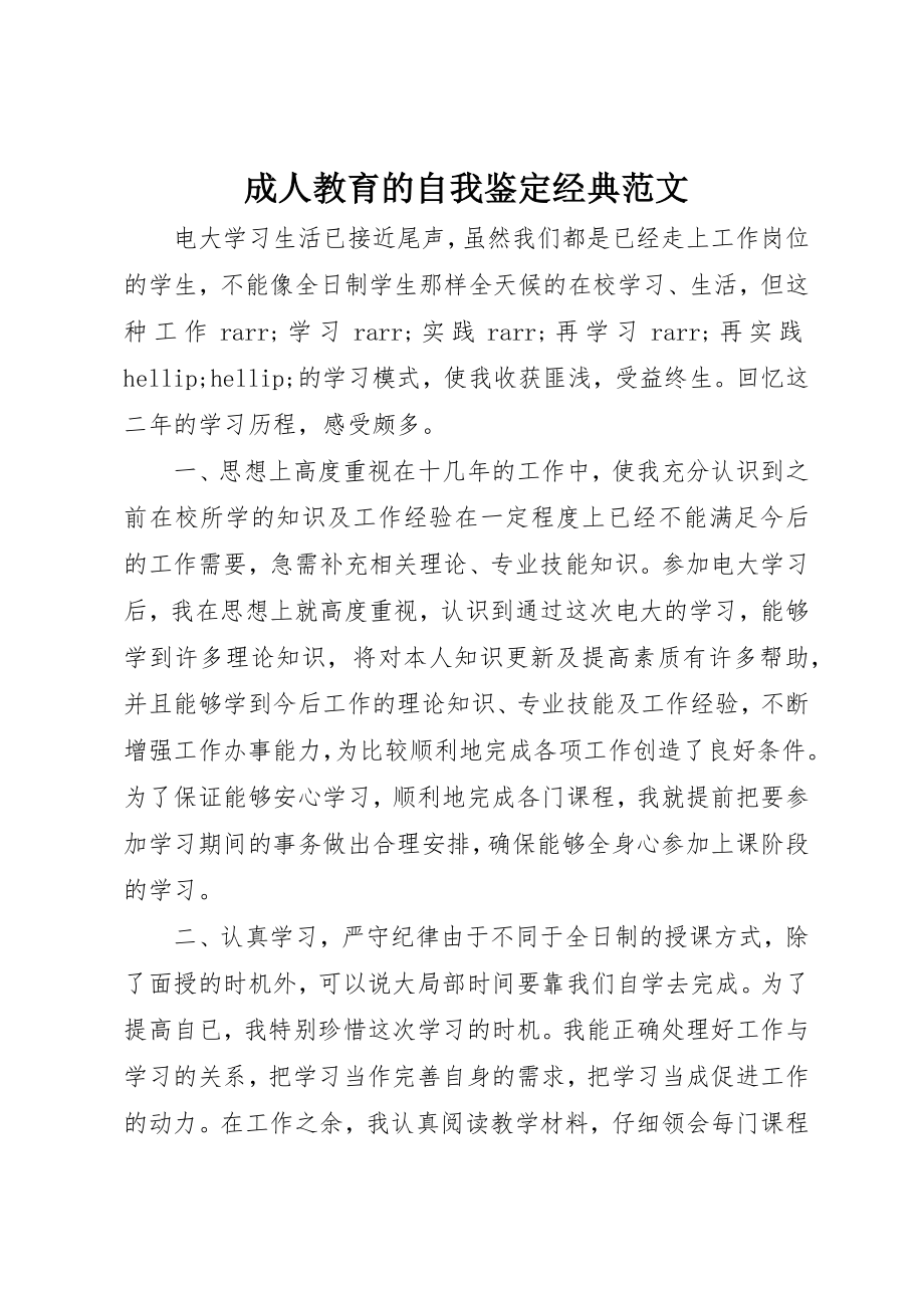 2023年成人教育的自我鉴定经典新编.docx_第1页