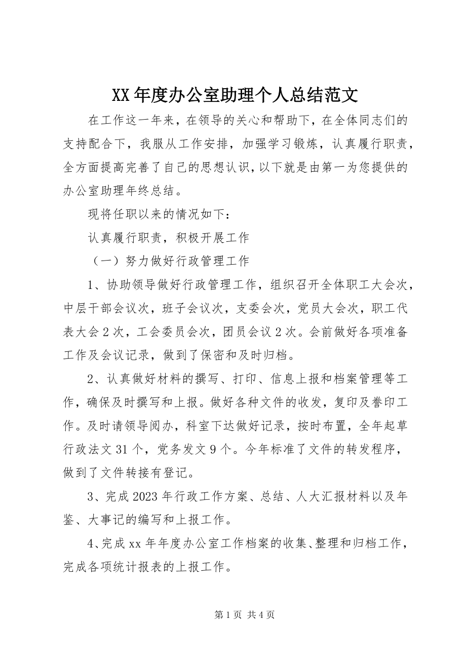 2023年办公室助理个人总结.docx_第1页