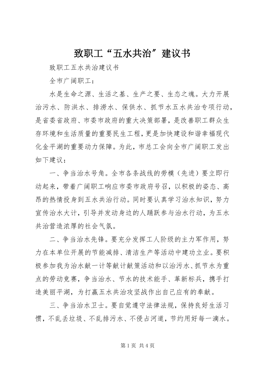 2023年致职工“五水共治”倡议书.docx_第1页