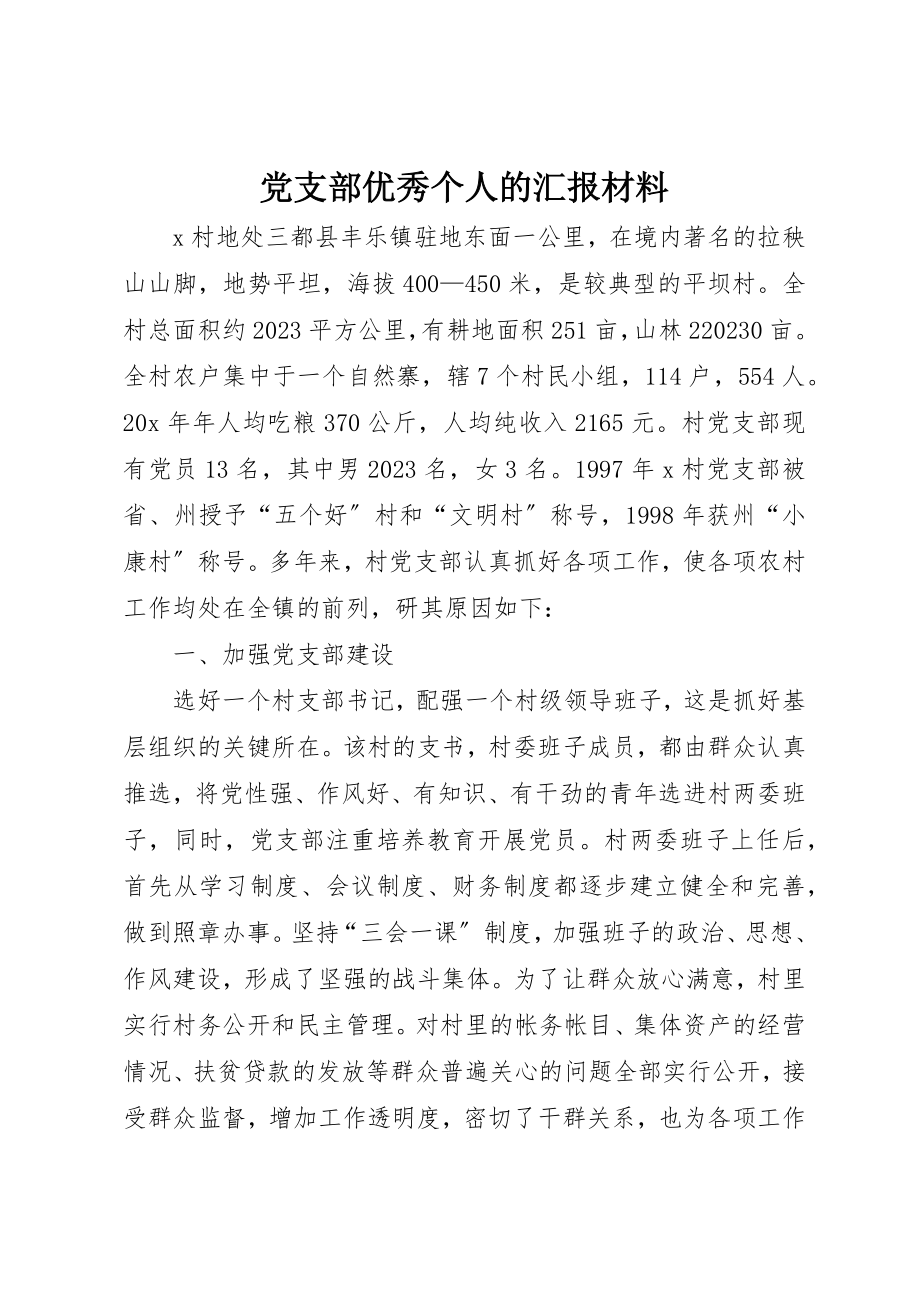 2023年党支部优秀个人的汇报材料.docx_第1页