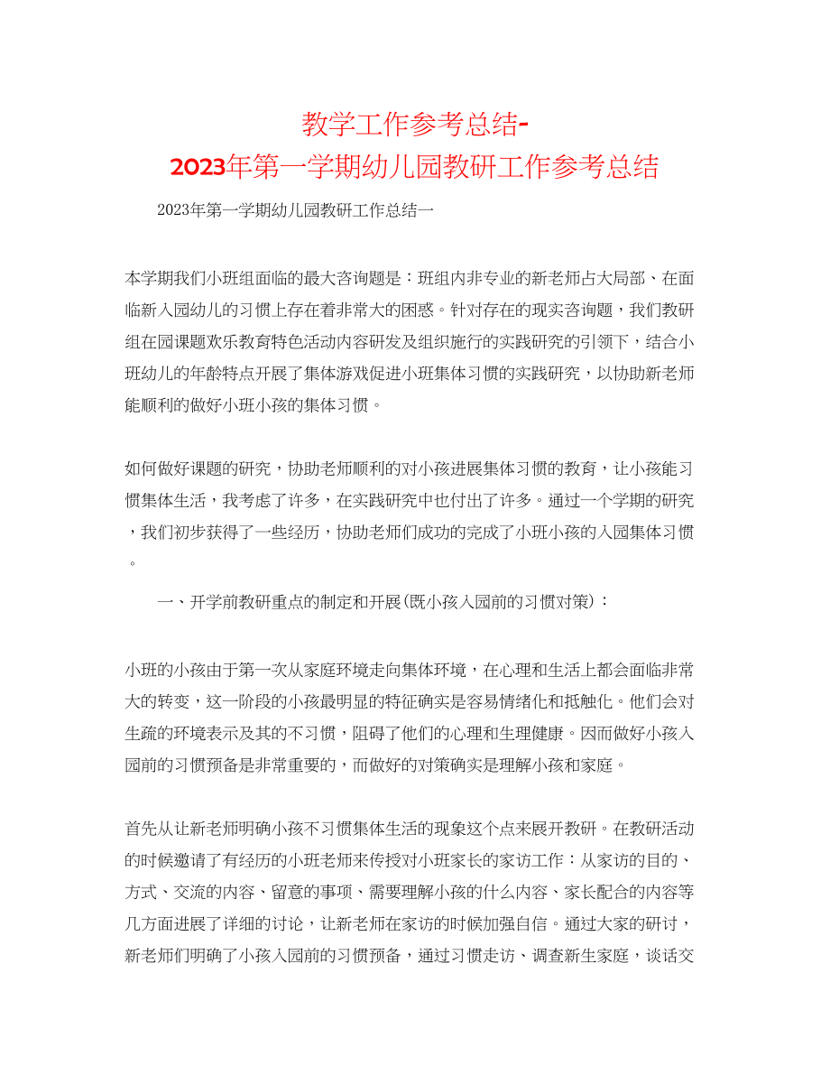 2023年教学工作总结第一学期幼儿园教研工作总结.docx_第1页