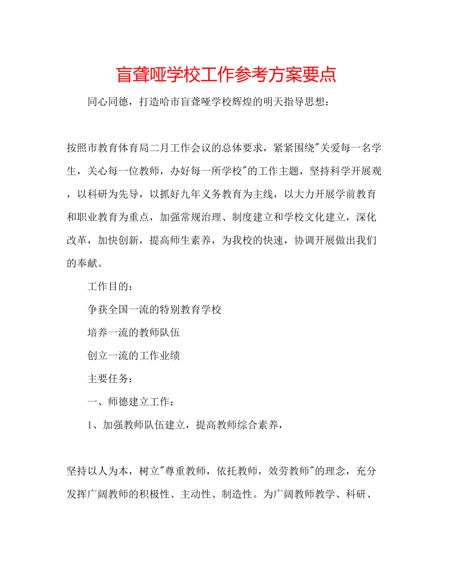 2023年盲聋哑学校工作计划要点.docx_第1页