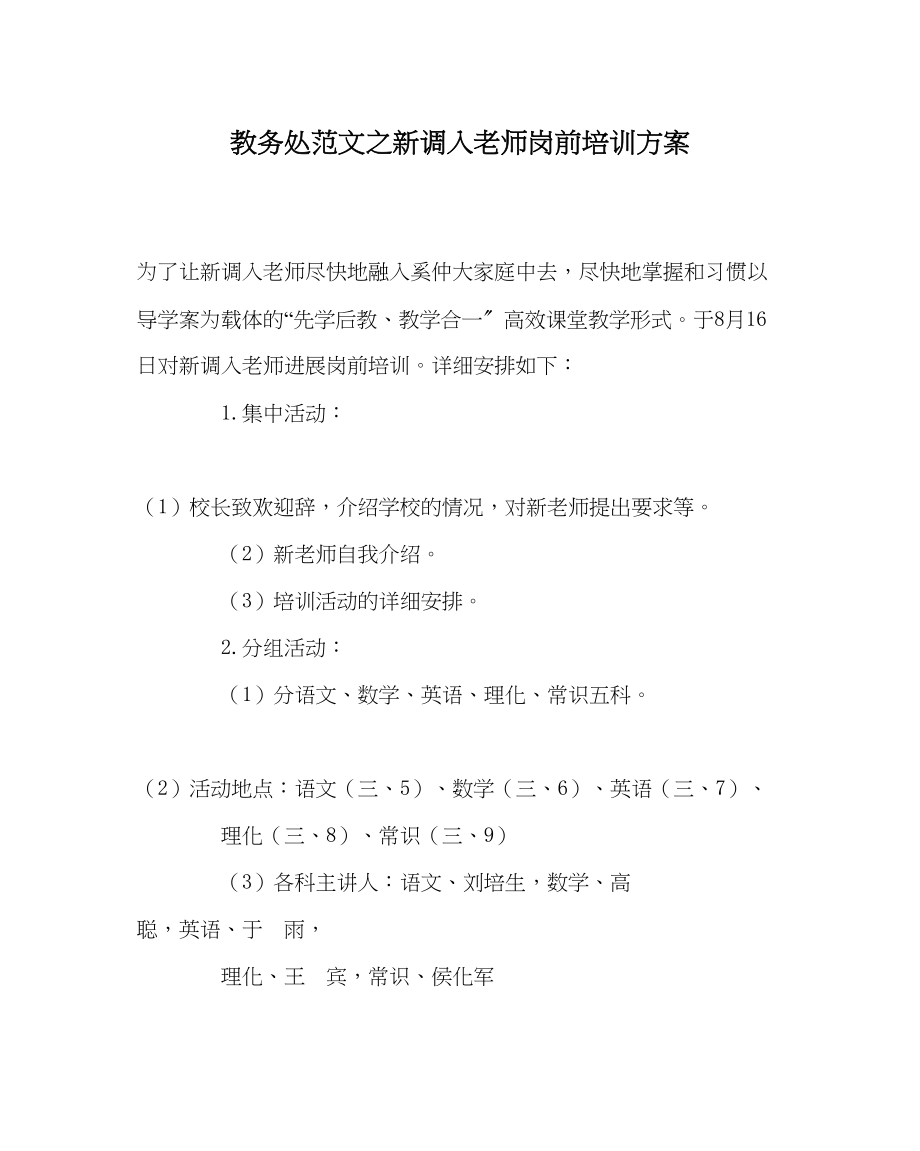 2023年教务处新调入教师岗前培训方案.docx_第1页