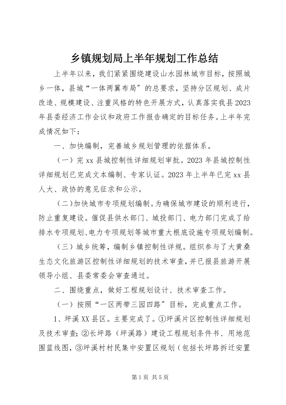 2023年乡镇规划局上半年规划工作总结.docx_第1页