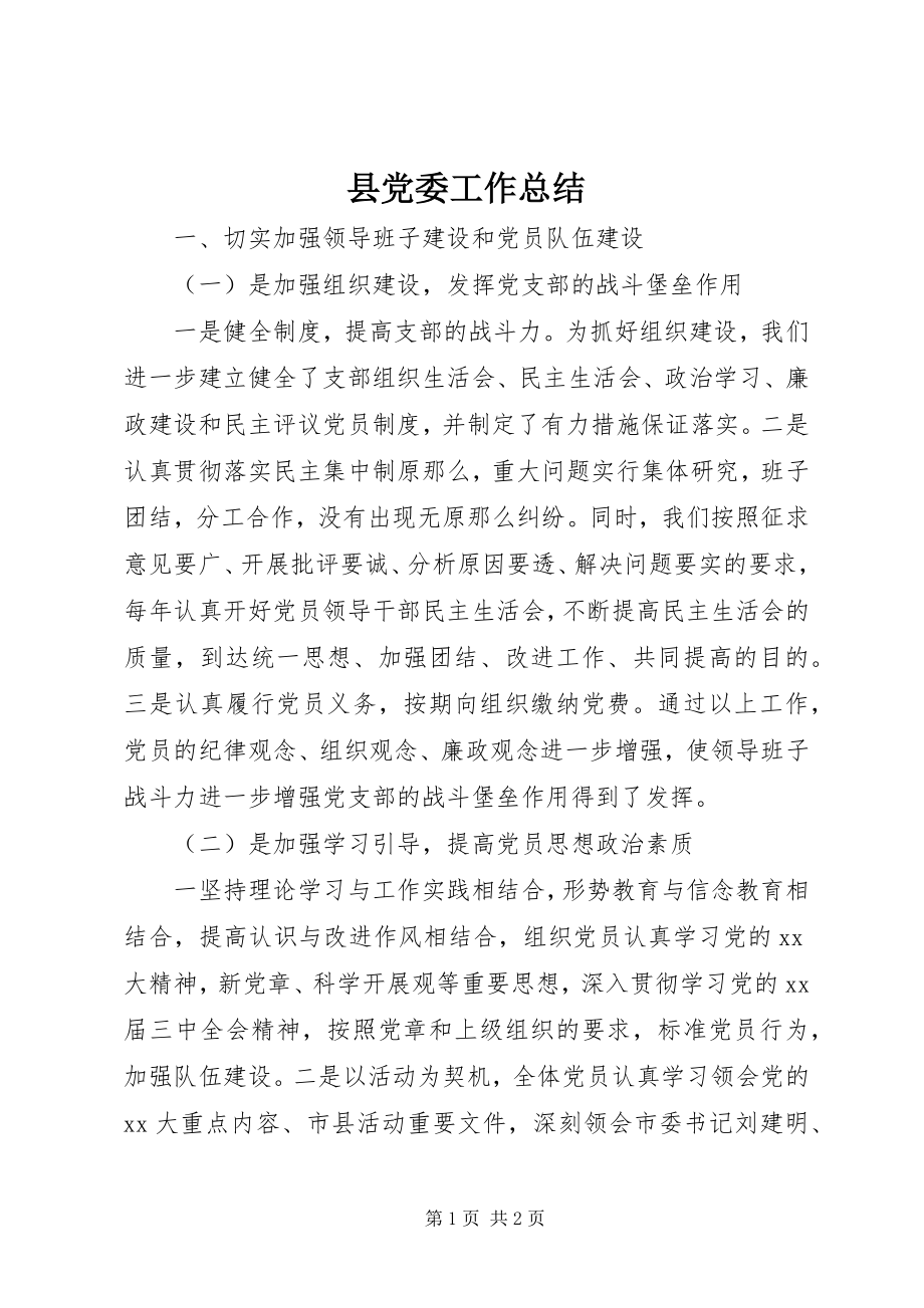 2023年县党委工作总结.docx_第1页