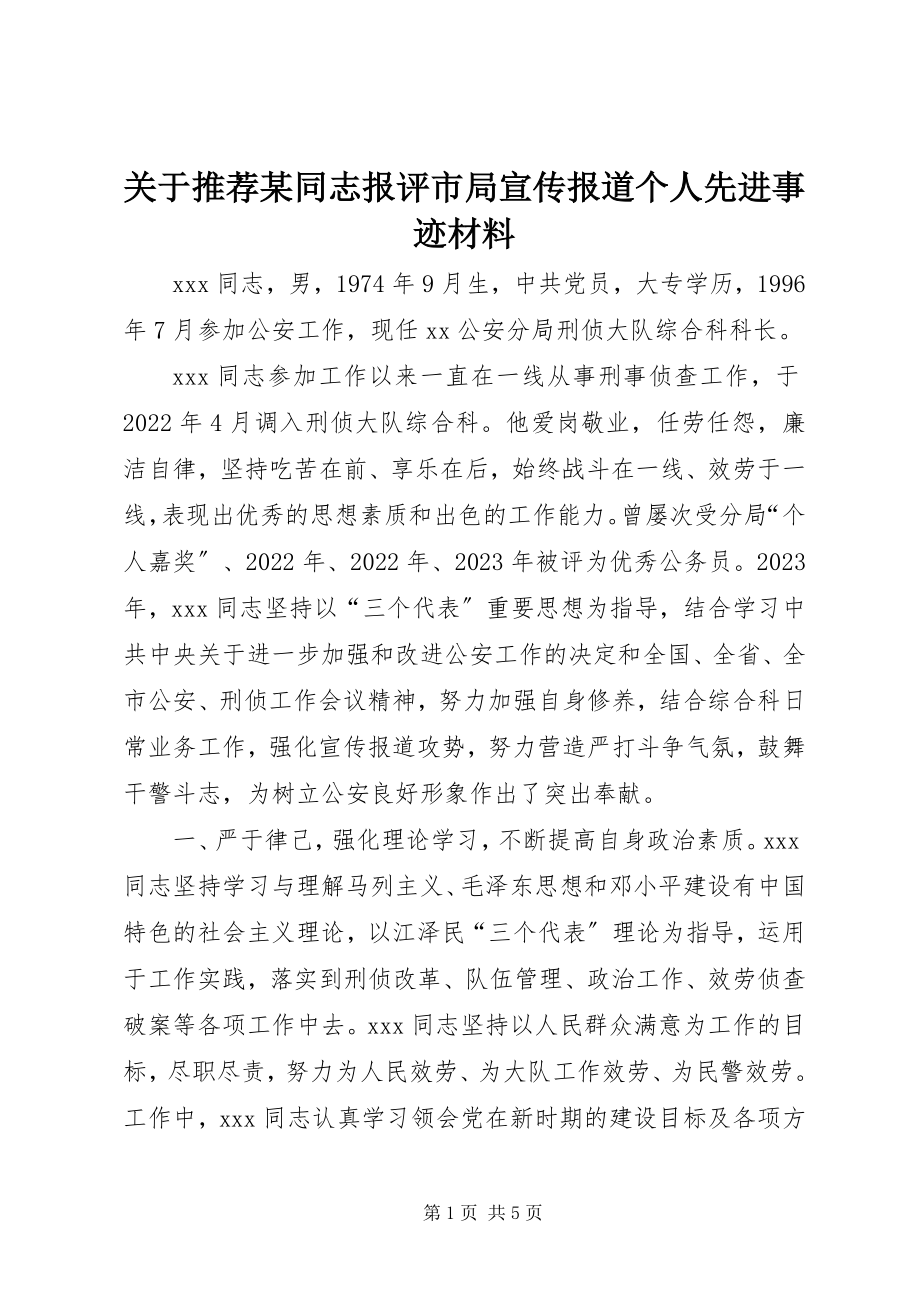 2023年推荐某同志报评市局宣传报道个人先进事迹材料.docx_第1页