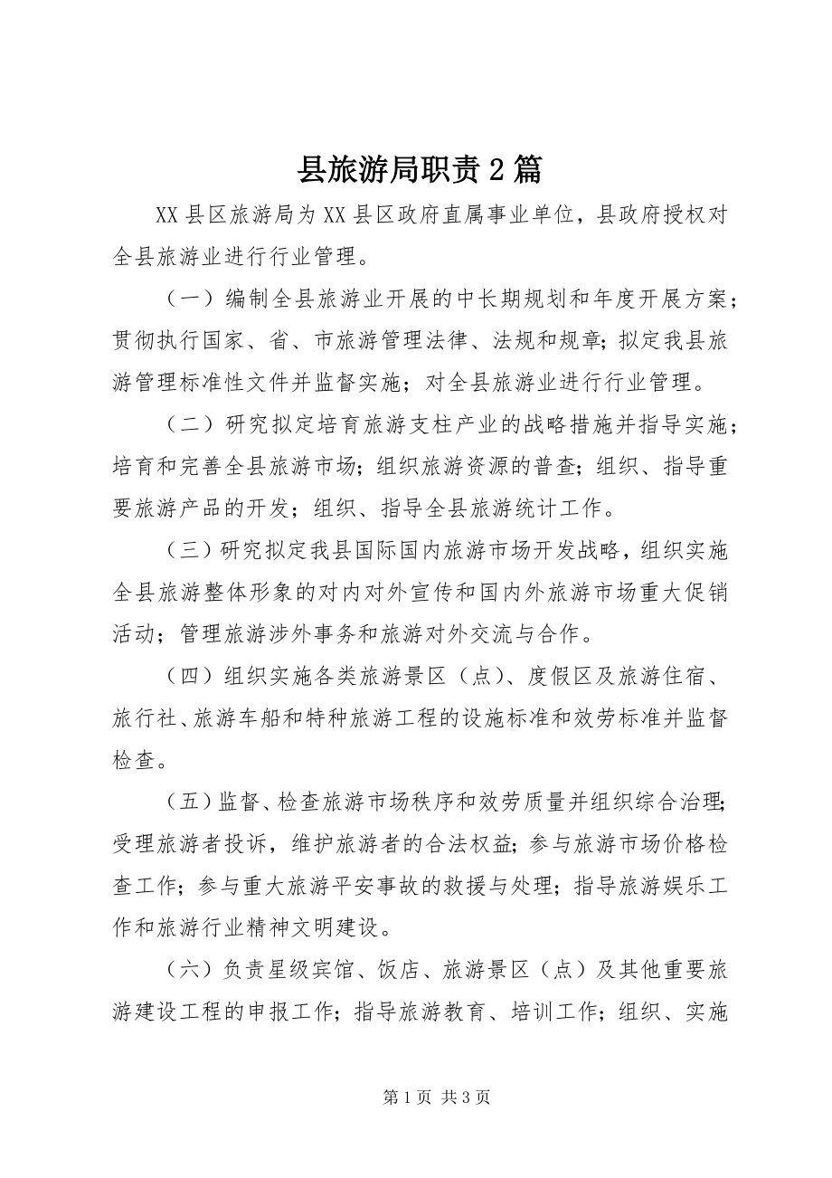 2023年县旅游局职责2篇.docx_第1页