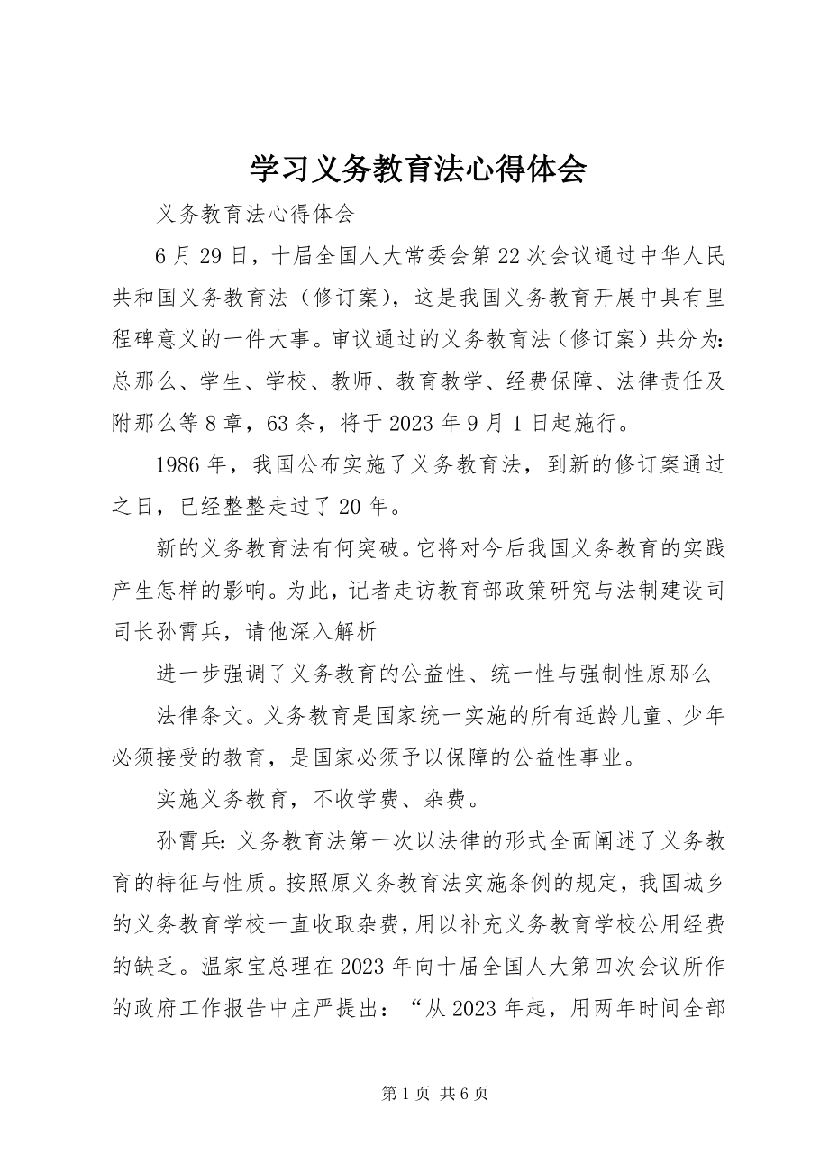 2023年学习义务教育法心得体会.docx_第1页