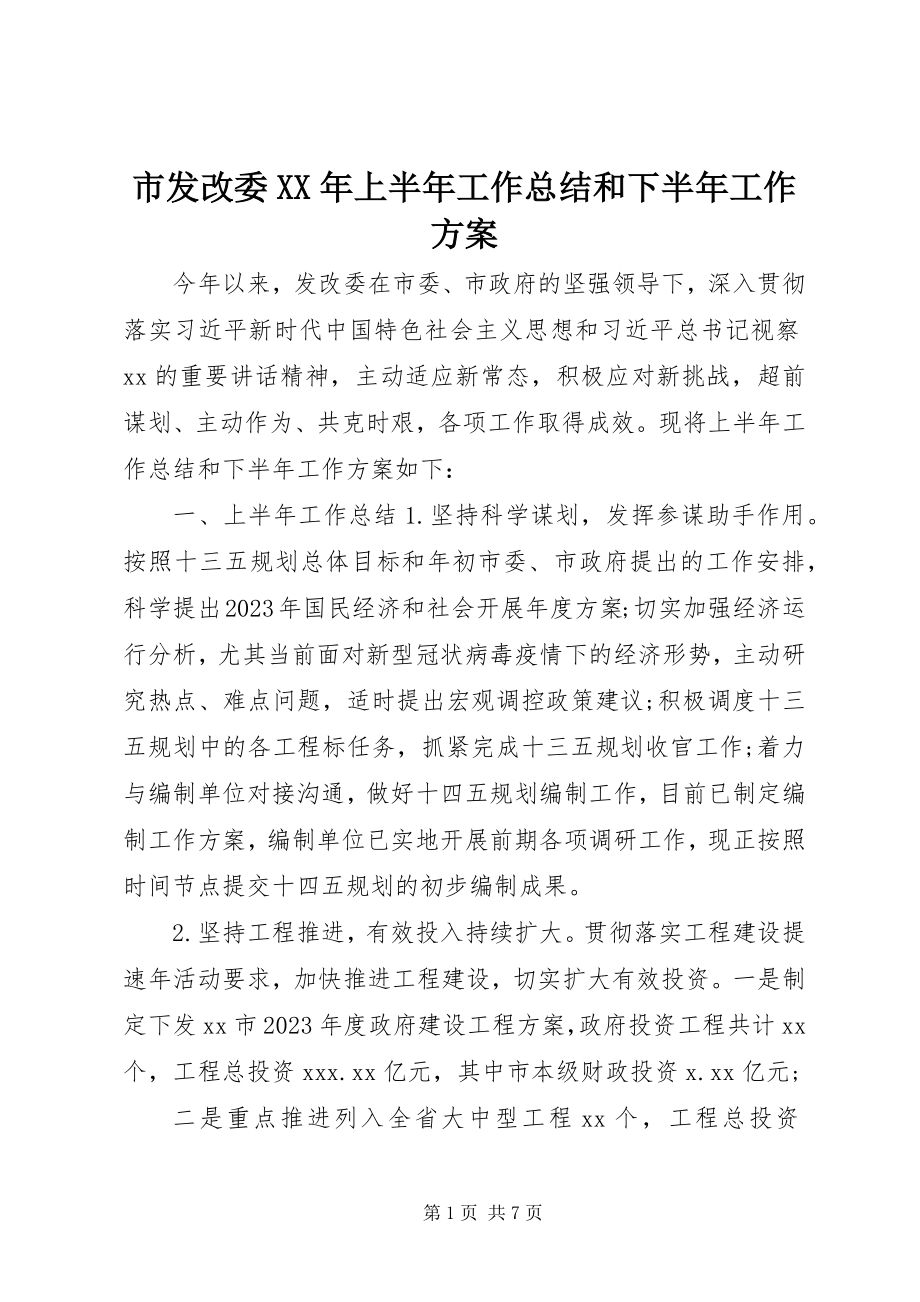 2023年市发改委上半年工作总结和下半年工作计划.docx_第1页