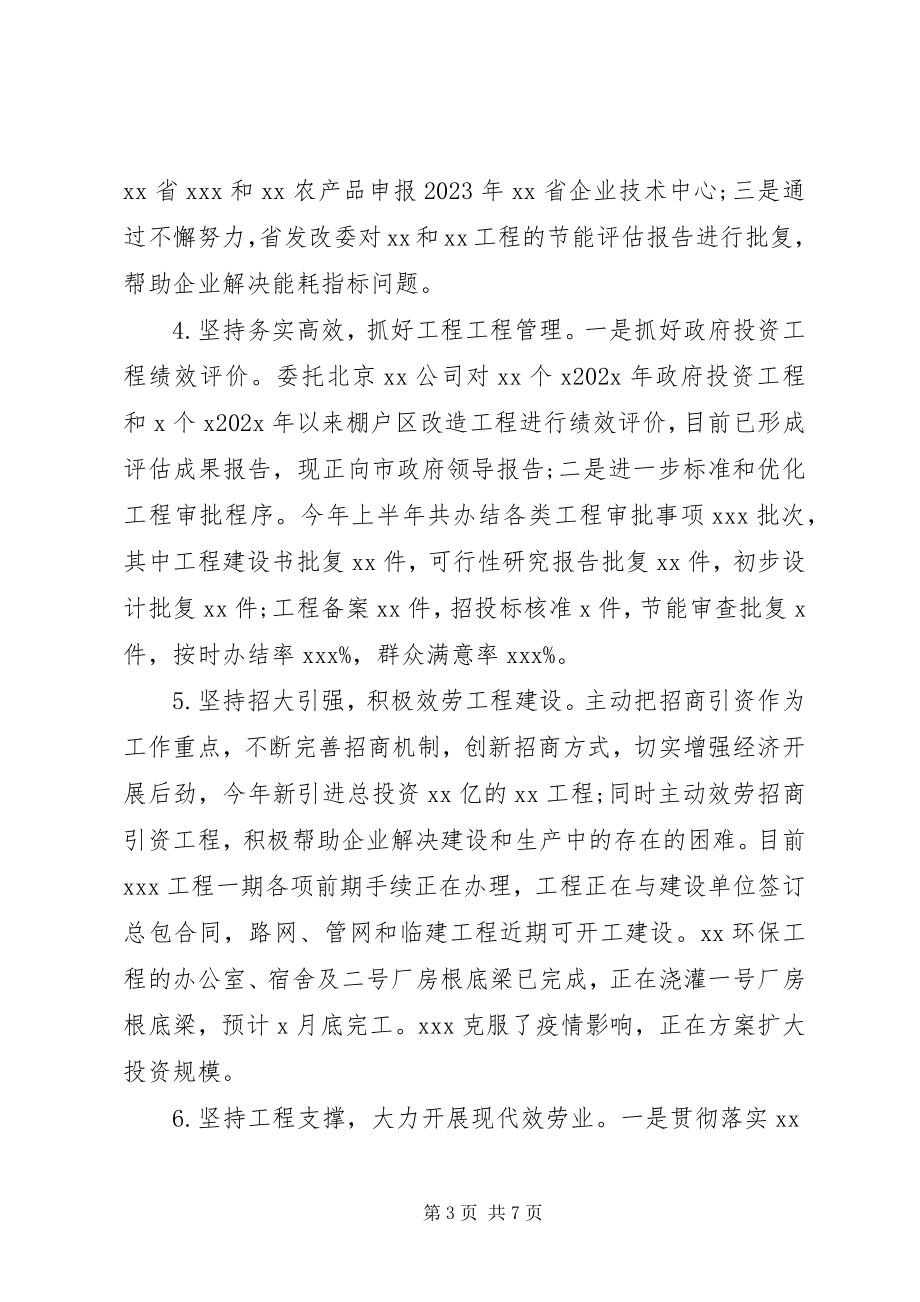 2023年市发改委上半年工作总结和下半年工作计划.docx_第3页