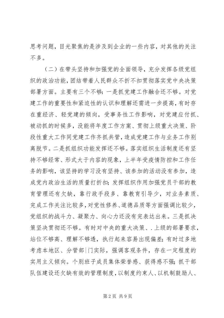 2023年公司党委书记某年度民主生活会个人对照检查材料.docx_第2页