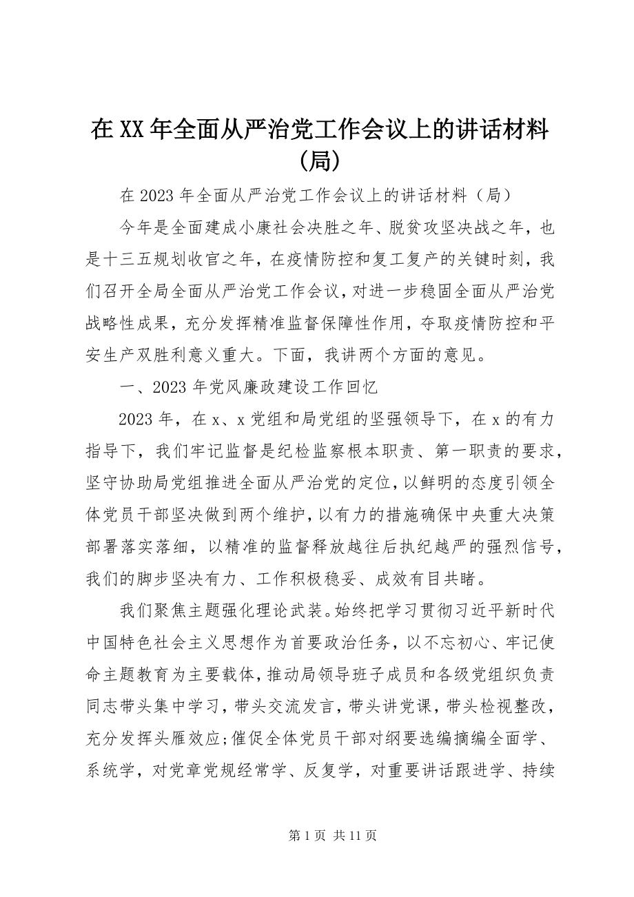 2023年在全面从严治党工作会议上的致辞材料局.docx_第1页