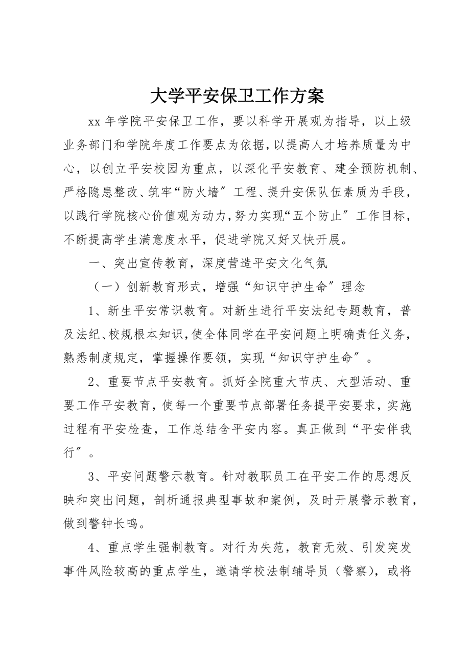 2023年大学安全保卫工作计划.docx_第1页