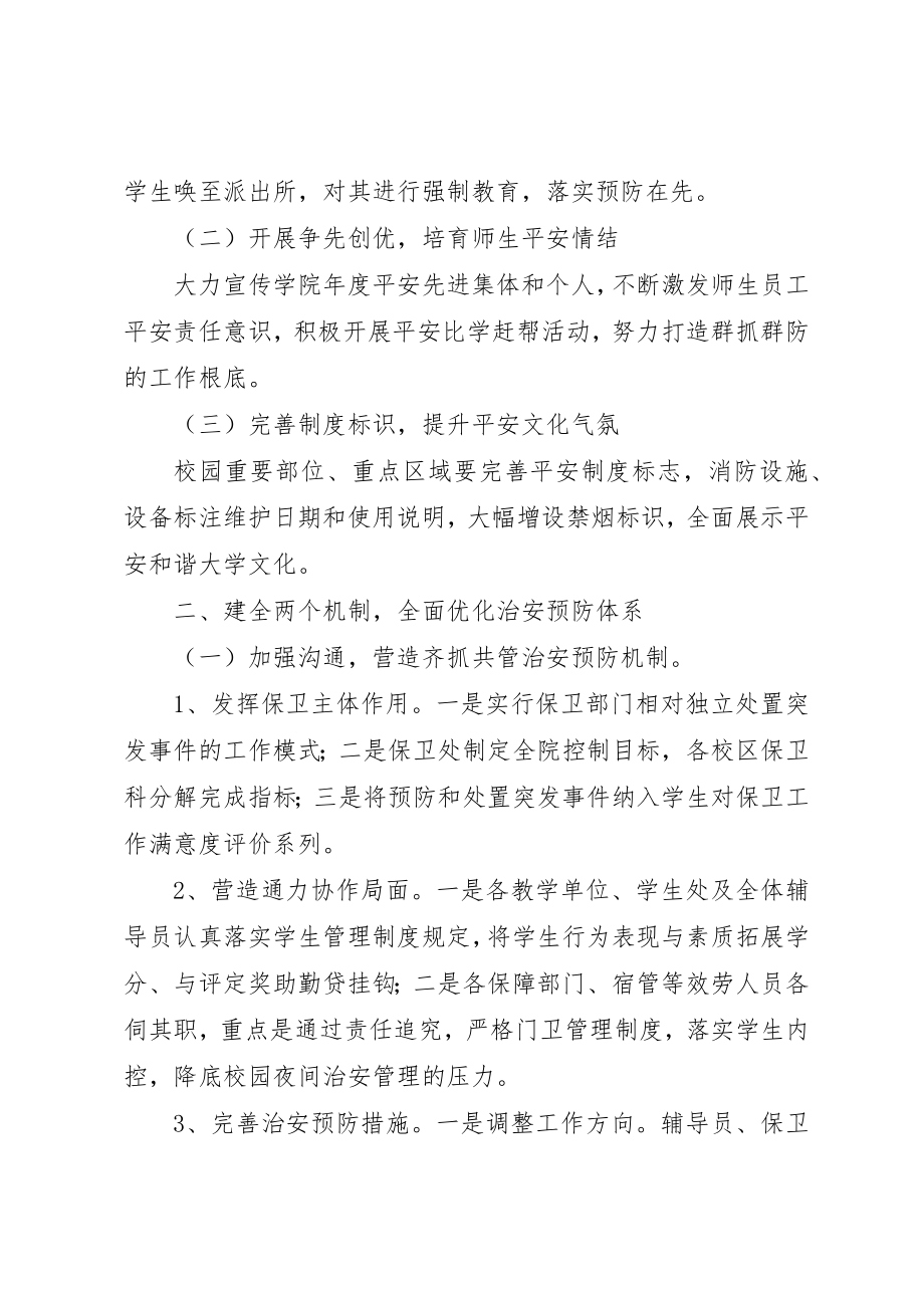 2023年大学安全保卫工作计划.docx_第2页