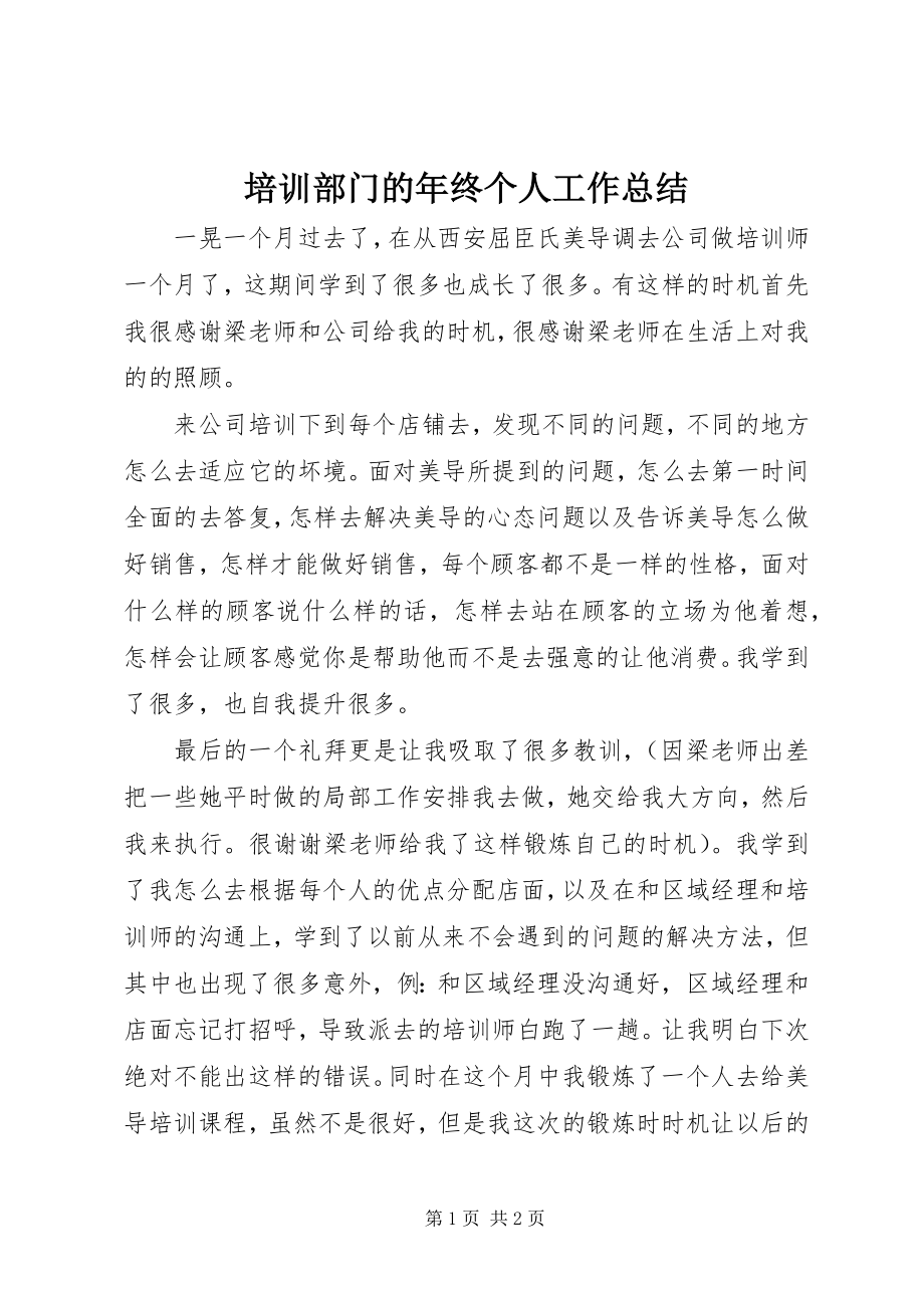 2023年培训部门的年终个人工作总结.docx_第1页