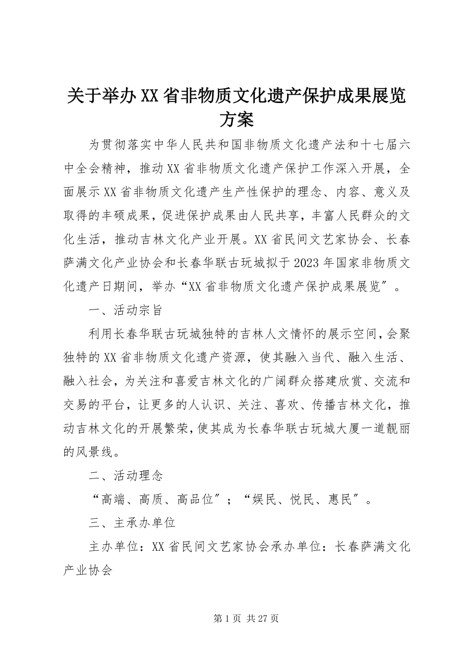 2023年举办XX省非物质文化遗产保护成果展览方案.docx_第1页