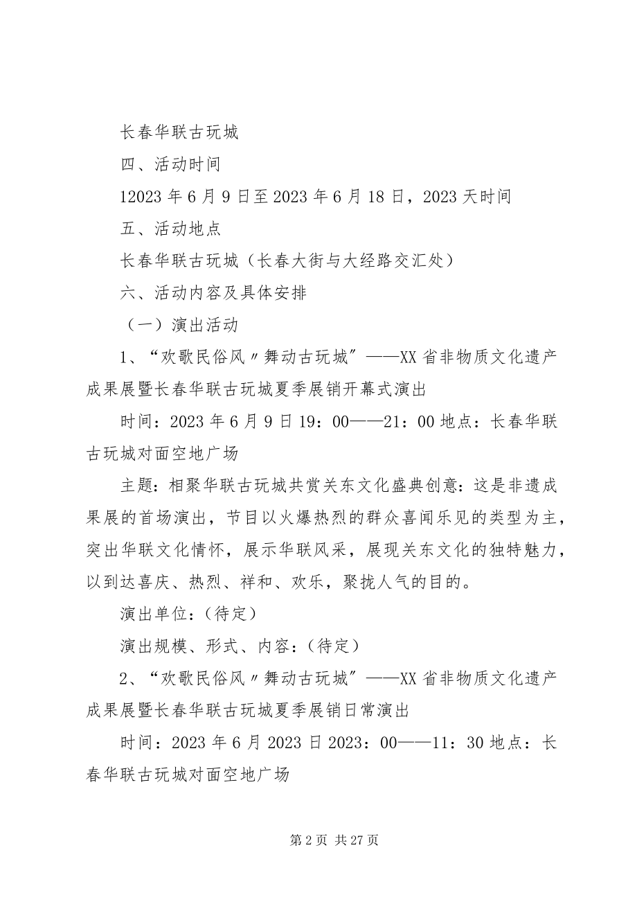 2023年举办XX省非物质文化遗产保护成果展览方案.docx_第2页