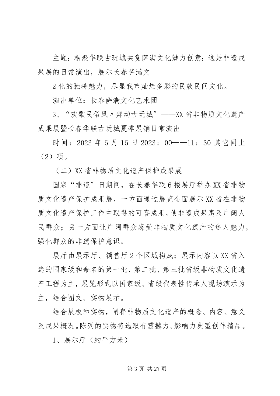 2023年举办XX省非物质文化遗产保护成果展览方案.docx_第3页