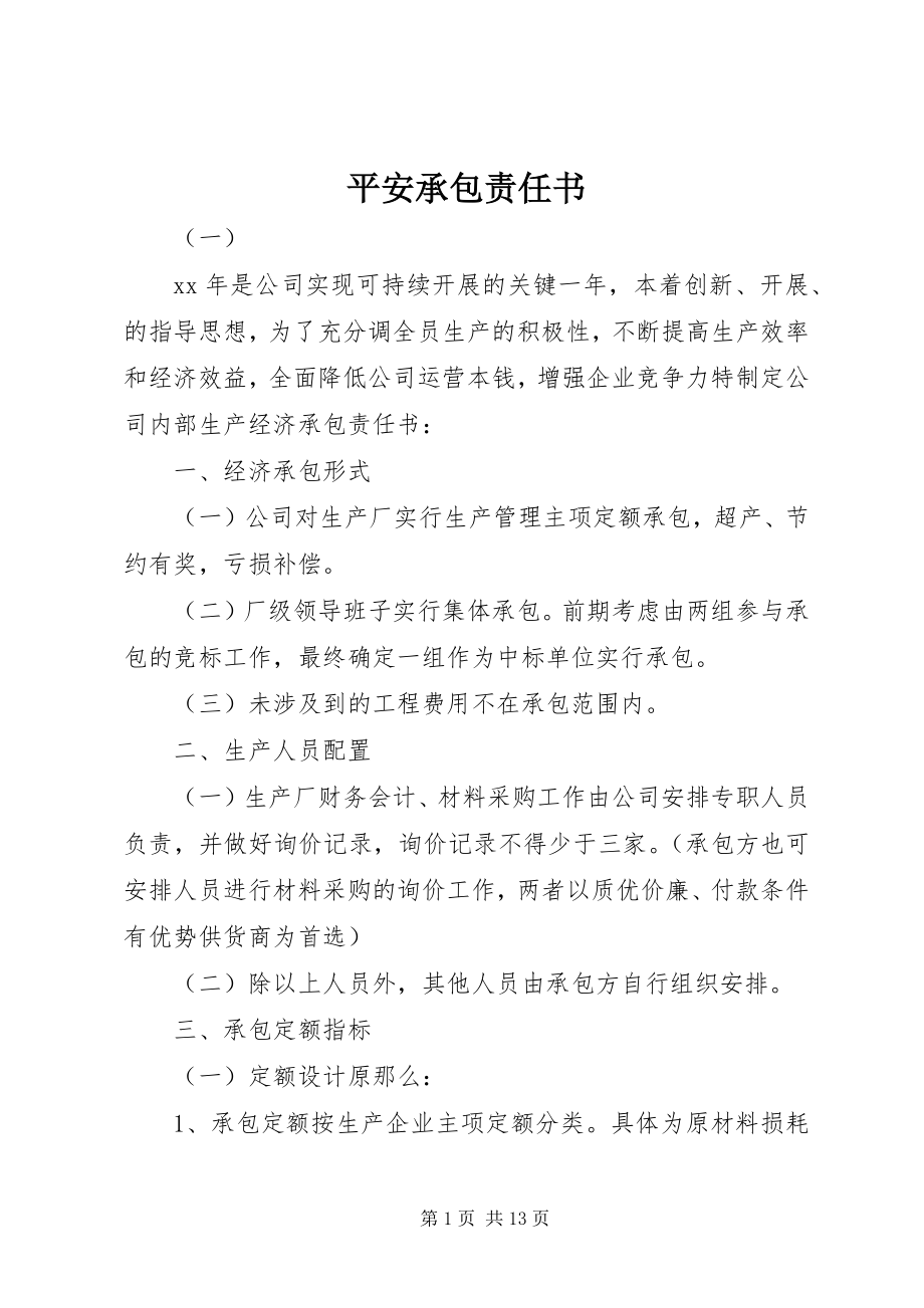 2023年安全承包责任书新编.docx_第1页