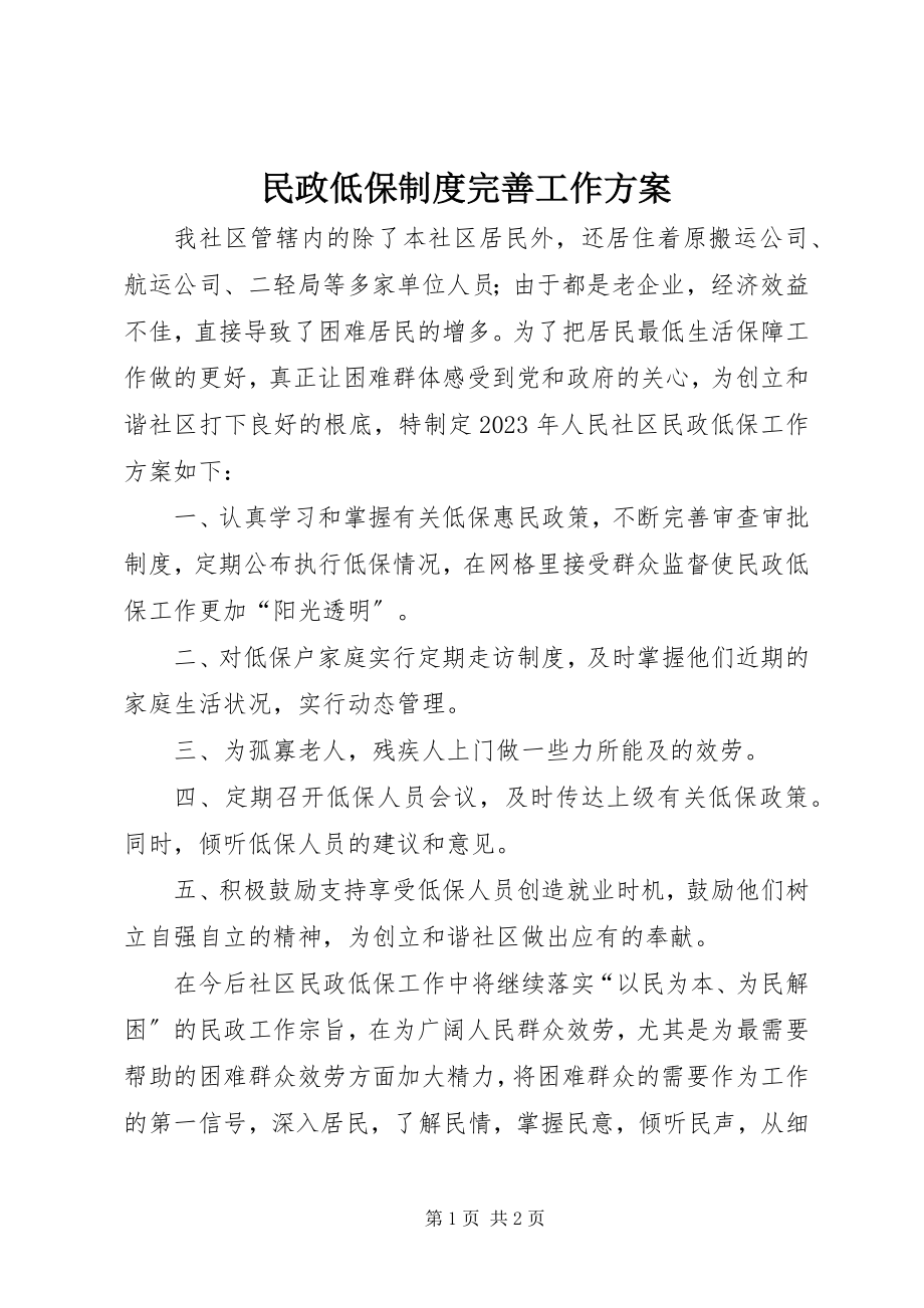 2023年民政低保制度完善工作计划.docx_第1页