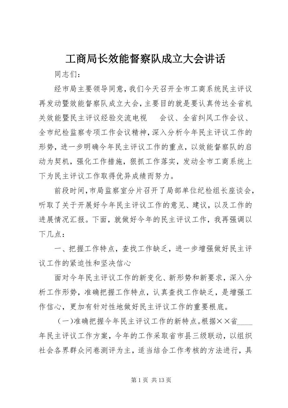 2023年工商局长效能督察队成立大会致辞.docx_第1页