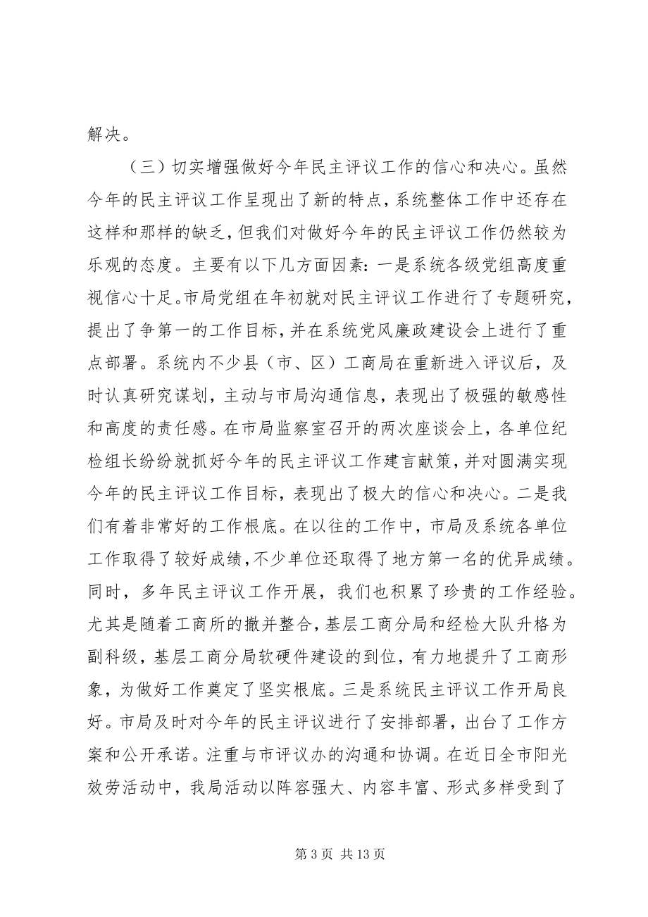 2023年工商局长效能督察队成立大会致辞.docx_第3页