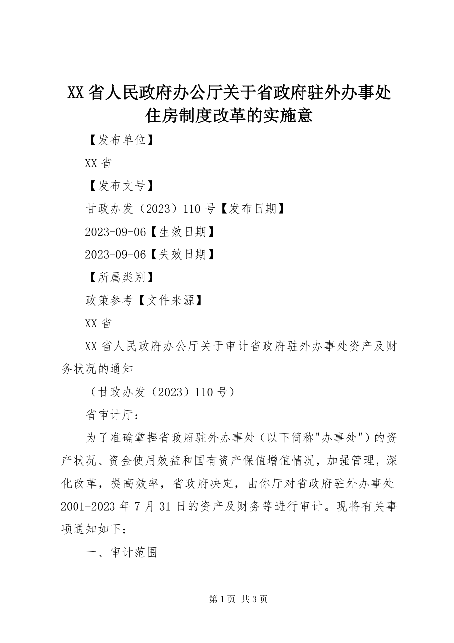 2023年XX省人民政府办公厅关于省政府驻外办事处住房制度改革的实施意.docx_第1页