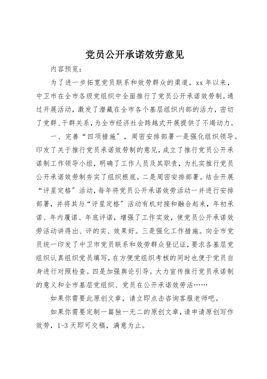 2023年党员公开承诺服务意见.docx_第1页