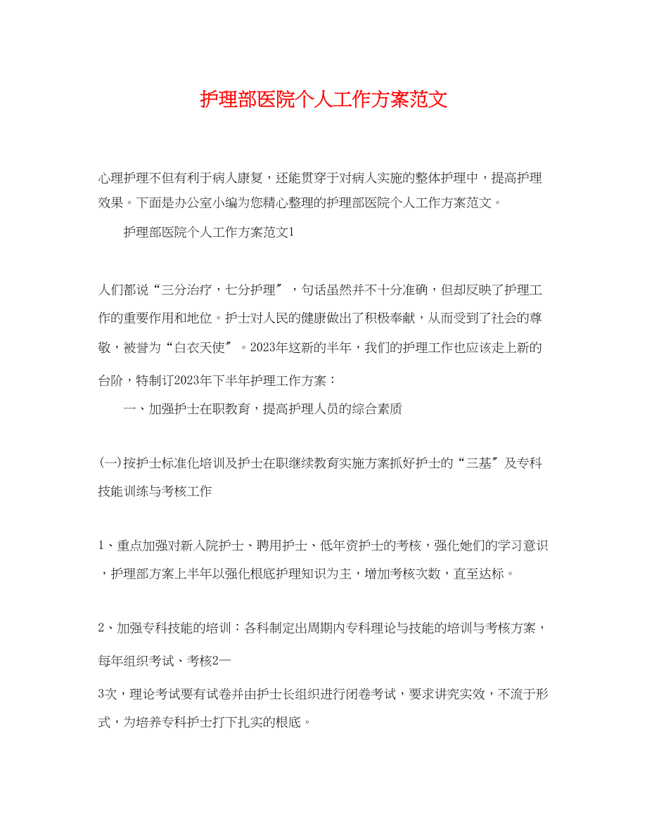 2023年护理部医院个人工作计划.docx_第1页