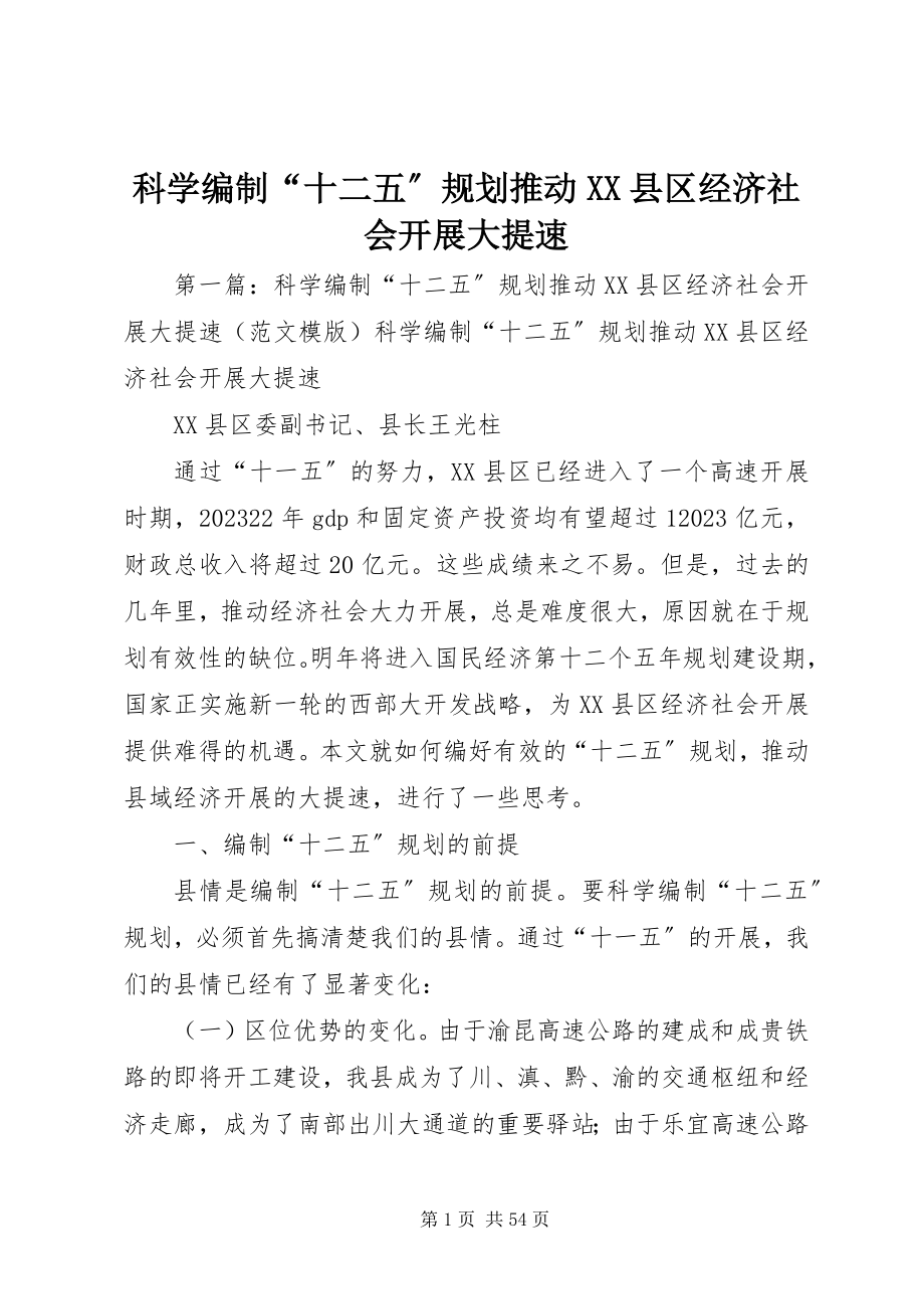 2023年科学编制“十二五”规划推动XX县区经济社会发展大提速.docx_第1页