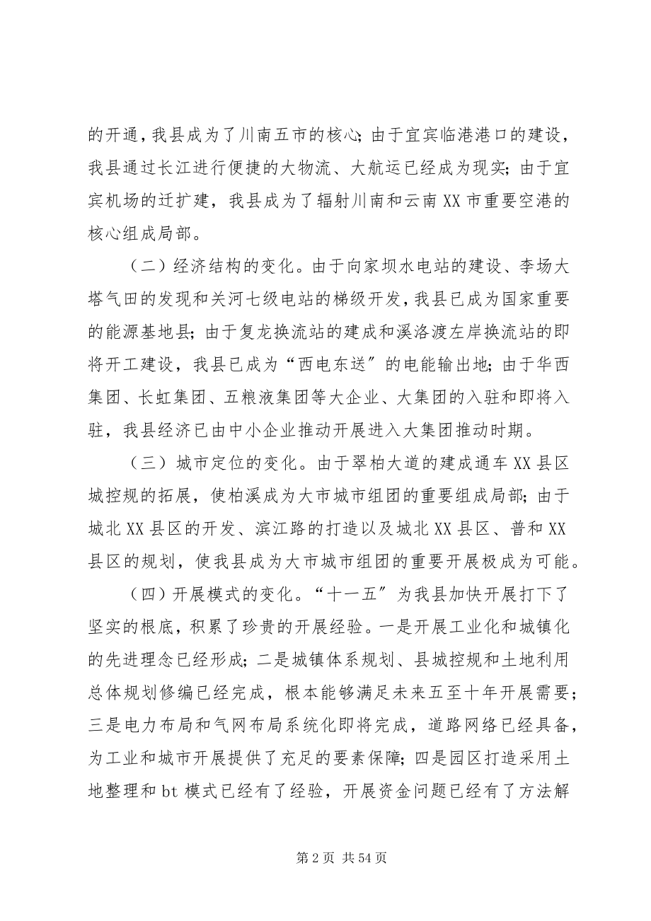 2023年科学编制“十二五”规划推动XX县区经济社会发展大提速.docx_第2页