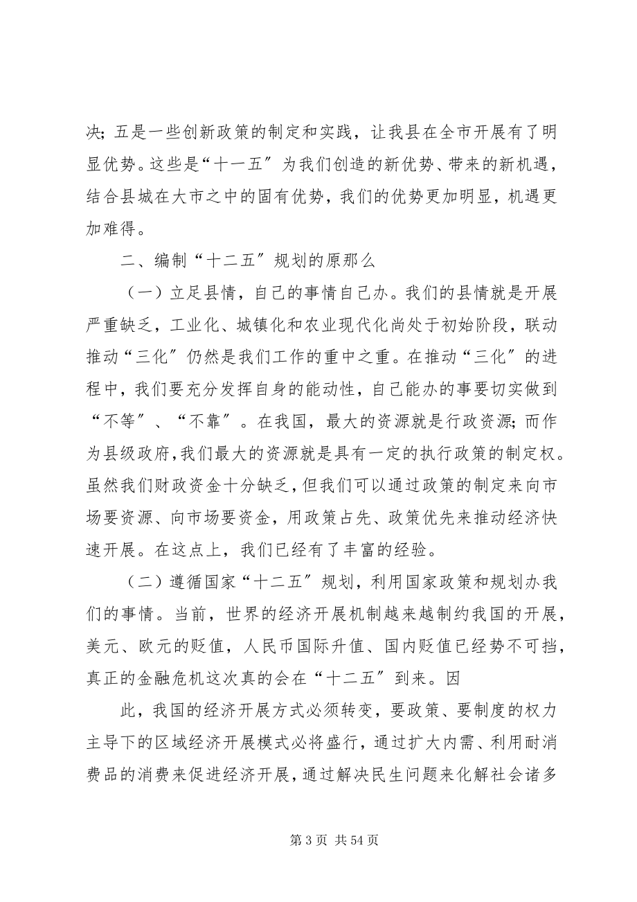 2023年科学编制“十二五”规划推动XX县区经济社会发展大提速.docx_第3页