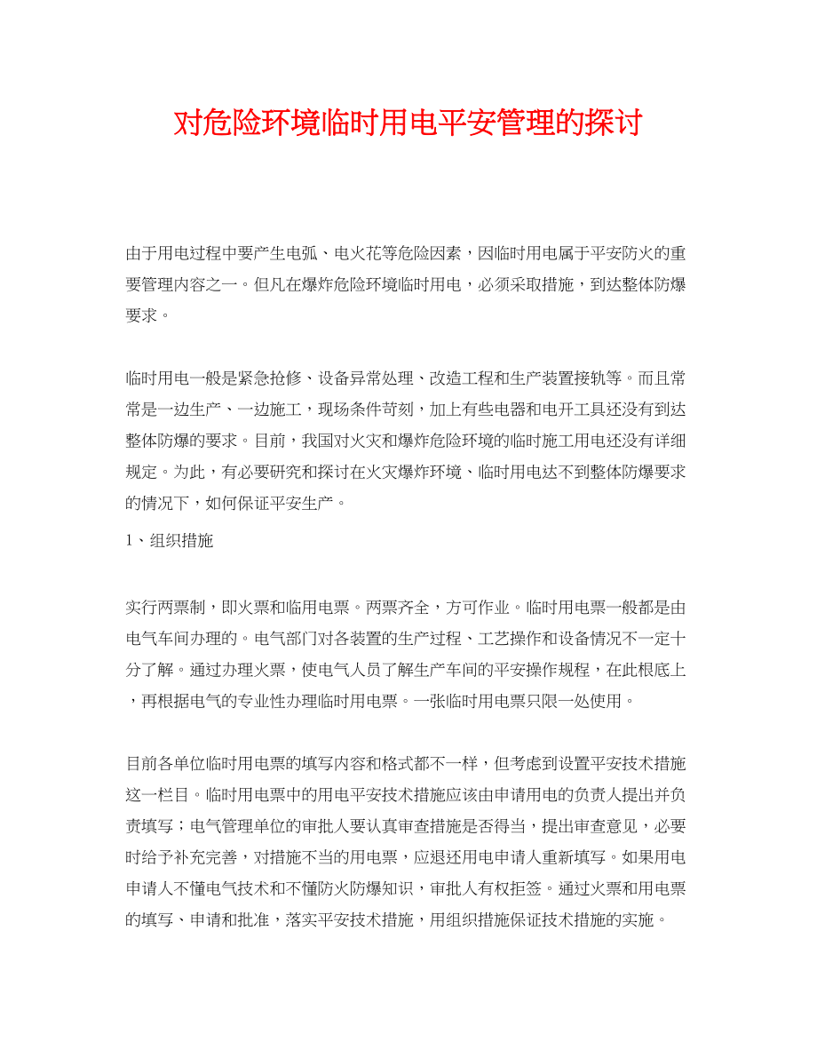 2023年《安全管理论文》之对危险环境临时用电安全管理的探讨.docx_第1页