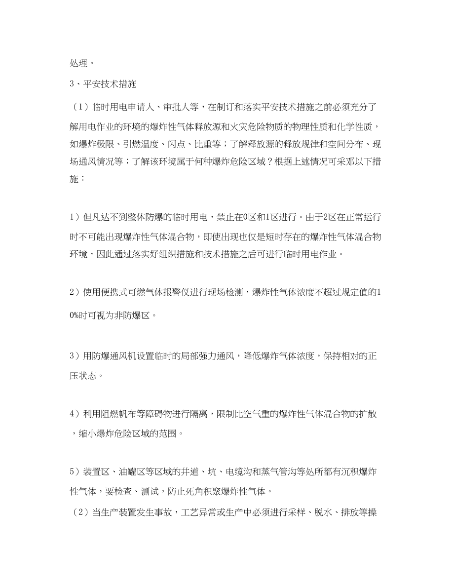 2023年《安全管理论文》之对危险环境临时用电安全管理的探讨.docx_第3页