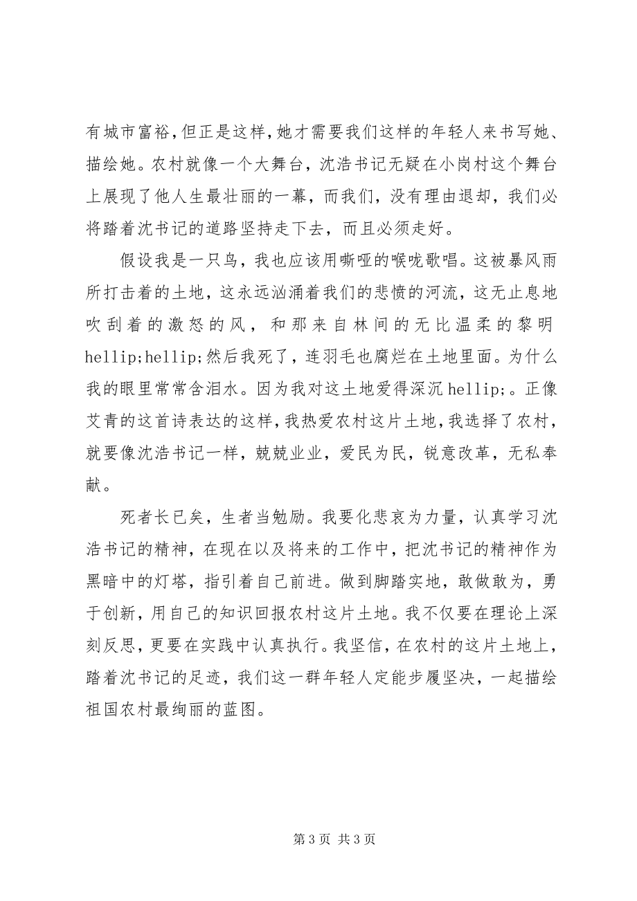 2023年农村基层工作者沈浩事迹学习心得体会.docx_第3页