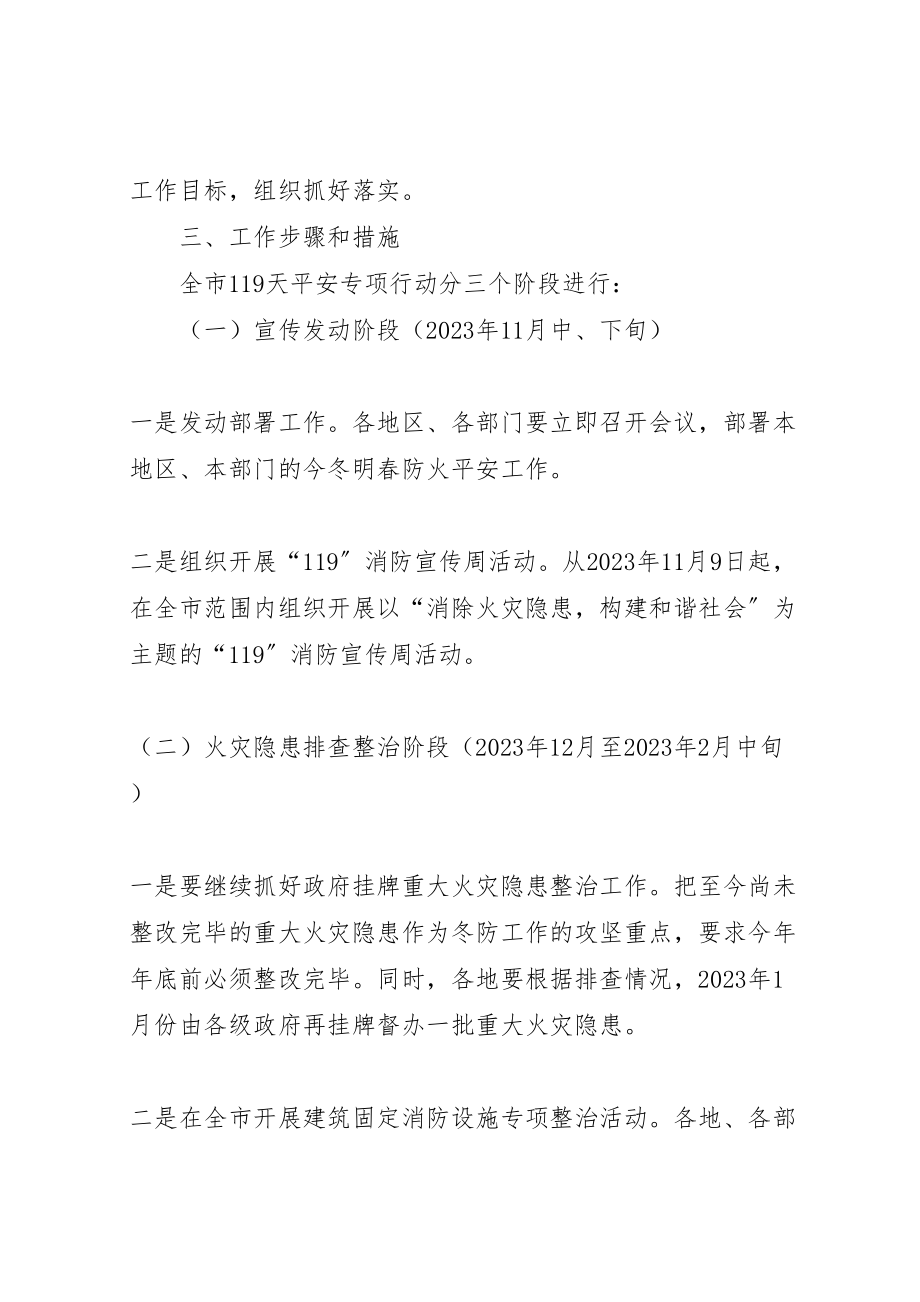 2023年市119天消防安全专项行动实施方案 2.doc_第2页