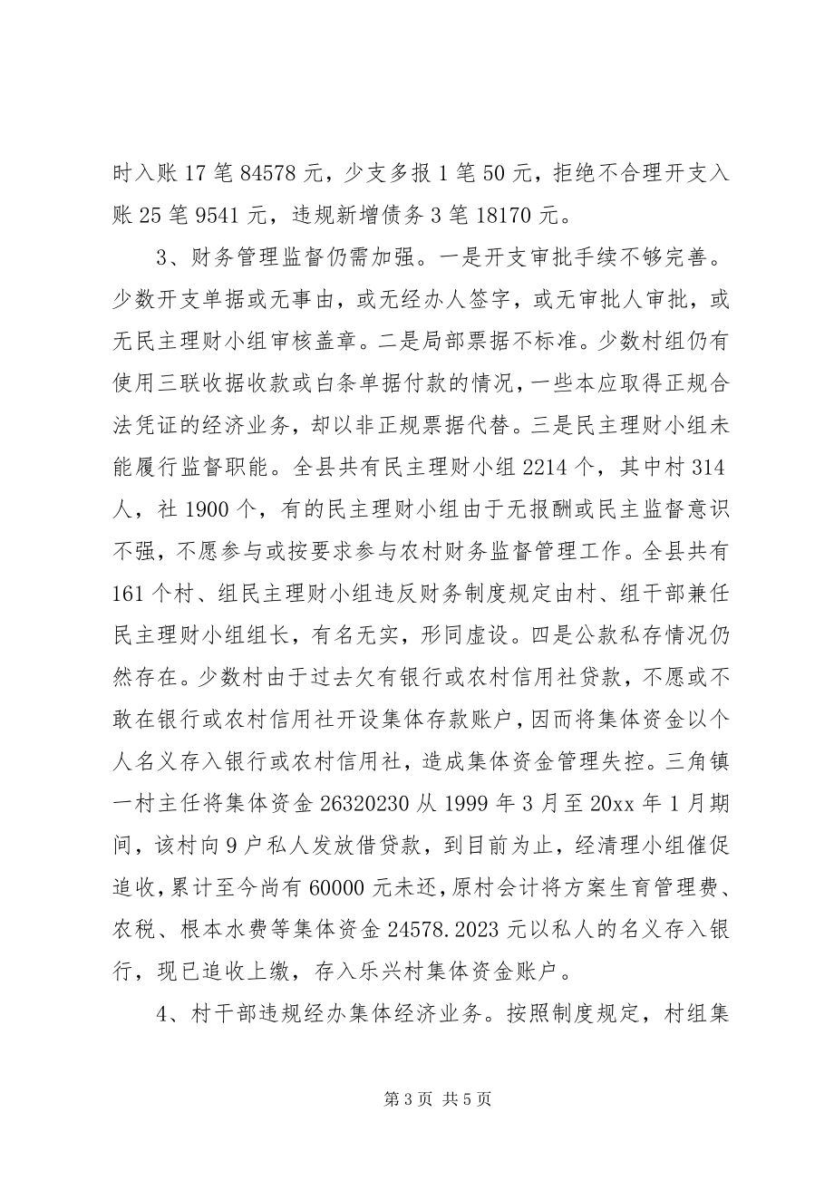 2023年农经站财务审计工作总结.docx_第3页