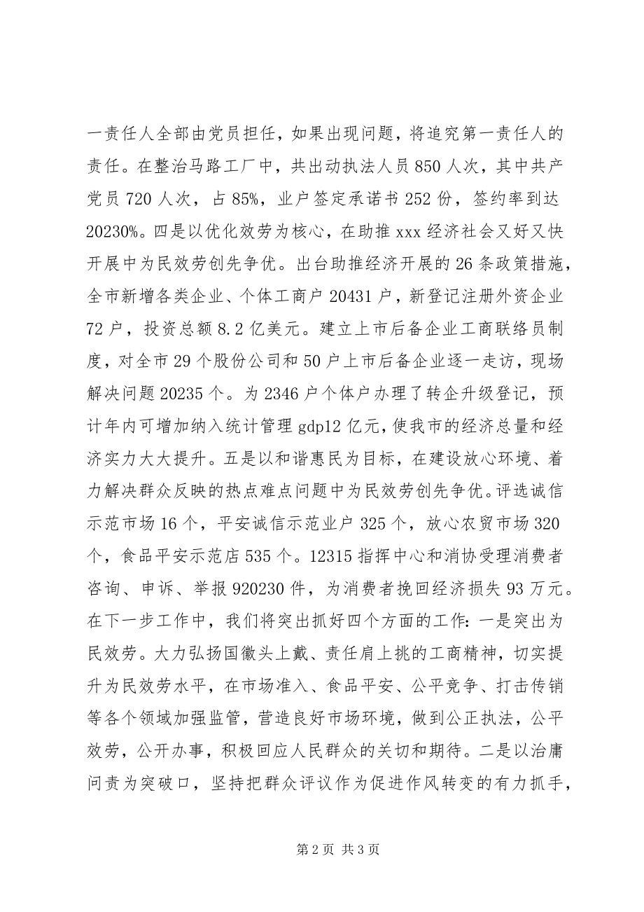 2023年市工商局创先争优活动汇报讲话.docx_第2页