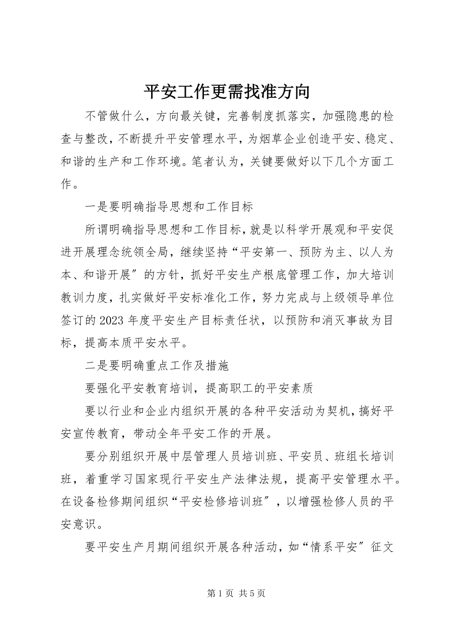 2023年安全工作更需找准方向新编.docx_第1页