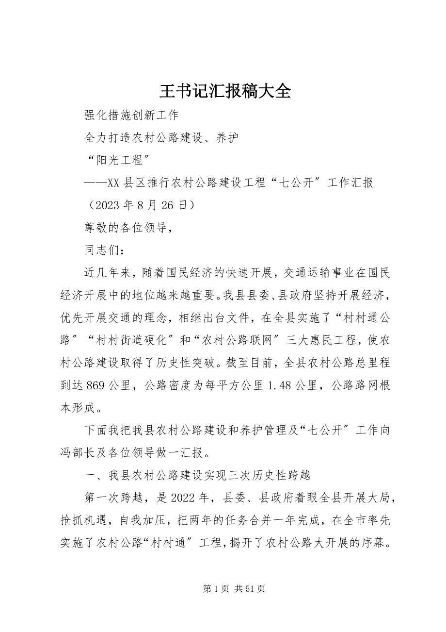 2023年王书记汇报稿大全.docx_第1页