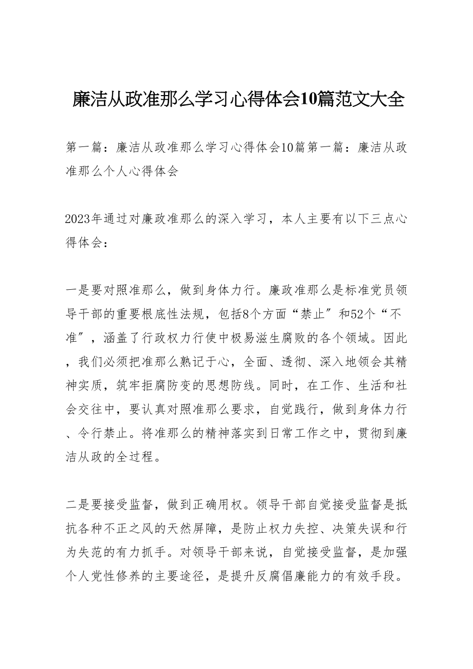 2023年廉洁从政准则学习心得体会10篇范文大全.doc_第1页