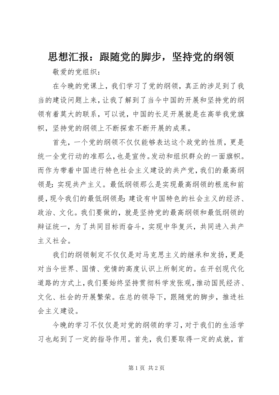 2023年思想汇报跟随党的脚步坚持党的纲领.docx_第1页