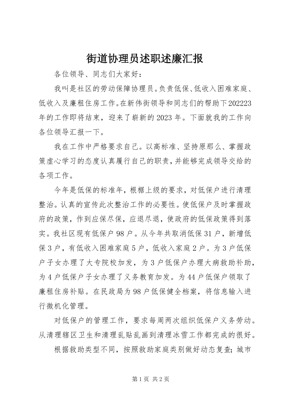 2023年街道协理员述职述廉汇报.docx_第1页