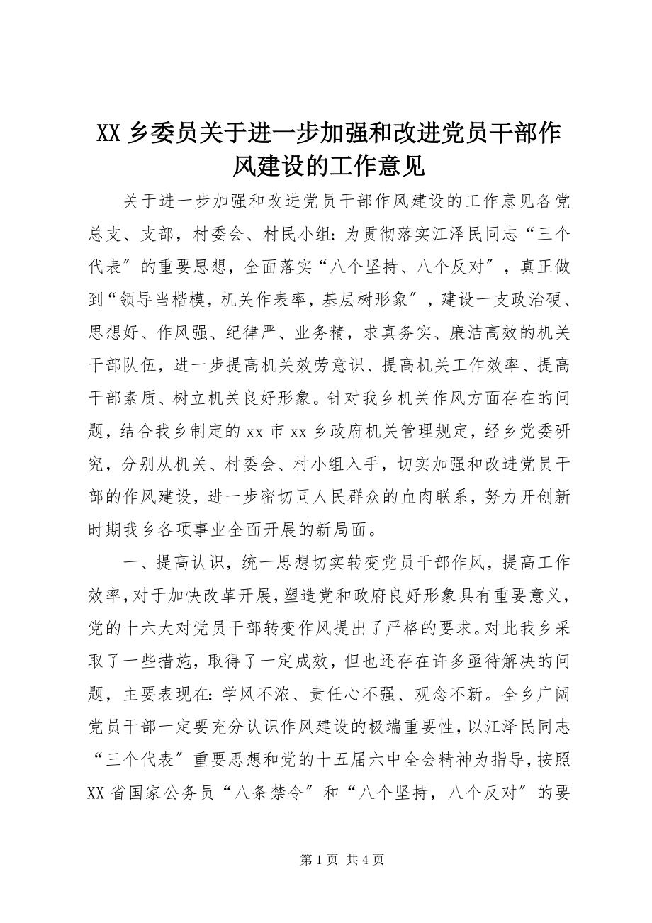 2023年XX乡委员关于进一步加强和改进党员干部作风建设的工作意见新编.docx_第1页