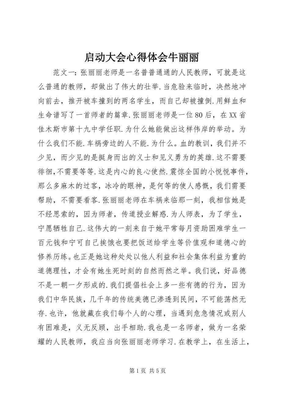 2023年启动大会心得体会牛丽丽.docx_第1页