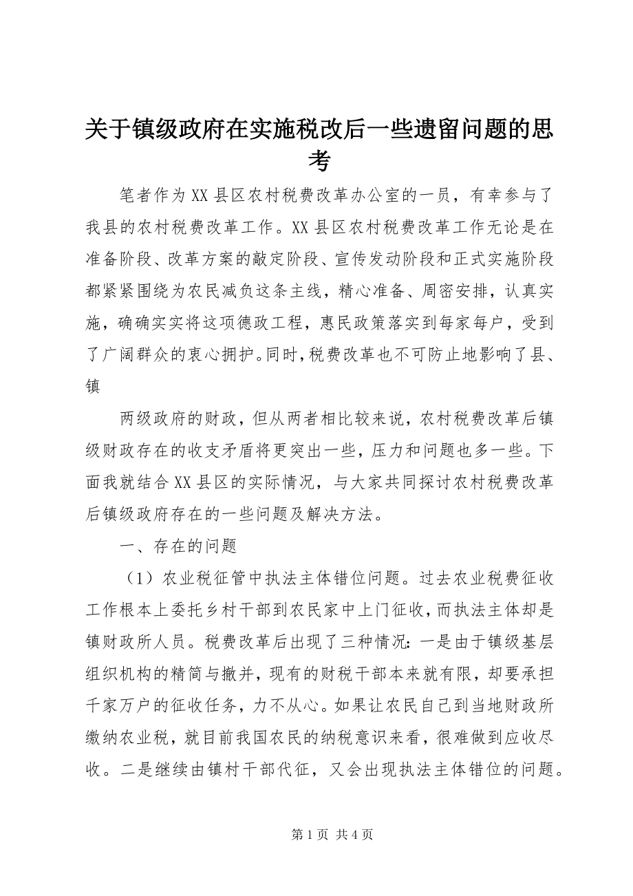 2023年镇级政府在实施税改后一些遗留问题的思考.docx_第1页