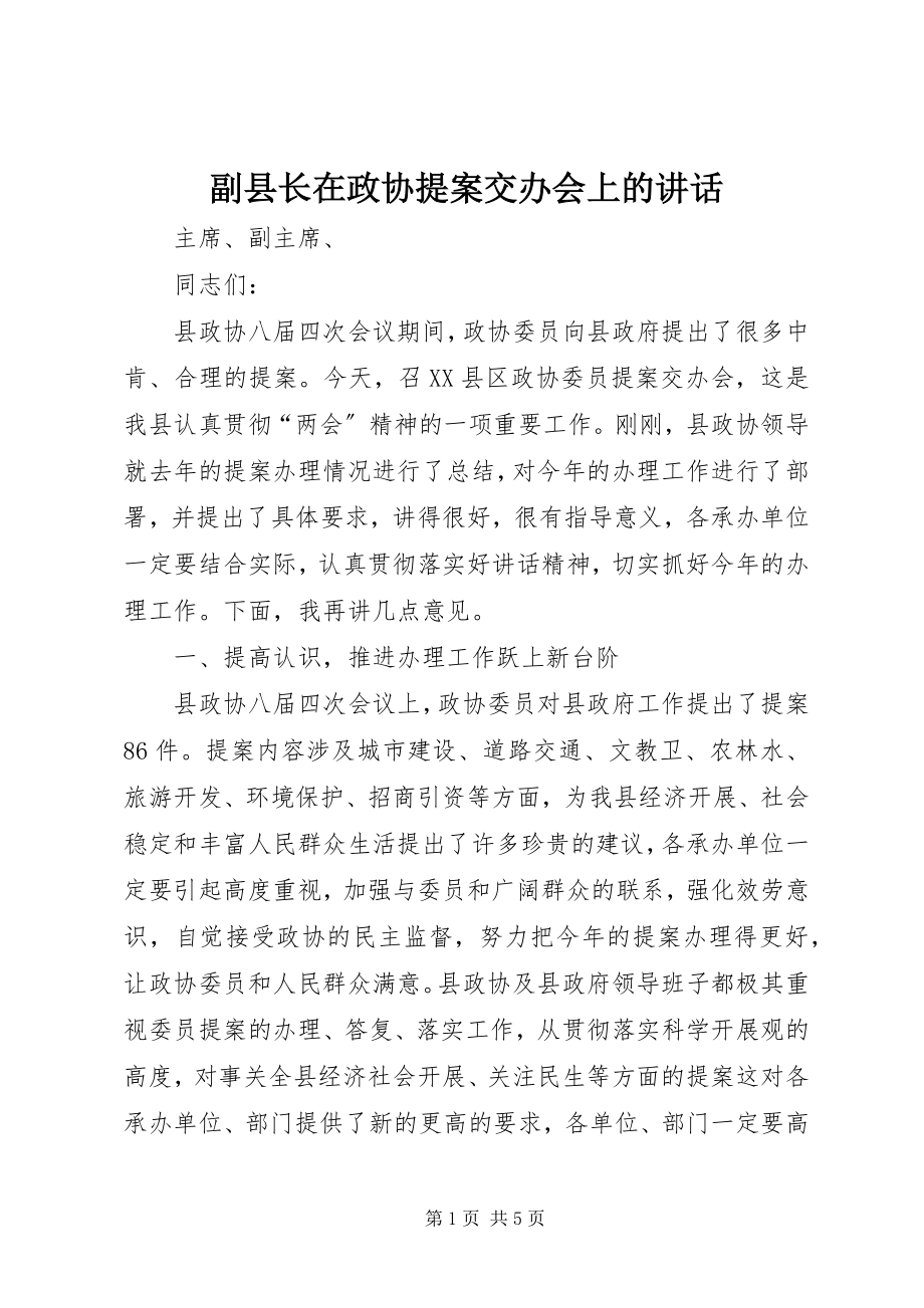 2023年副县长在政协提案交办会上的致辞.docx_第1页