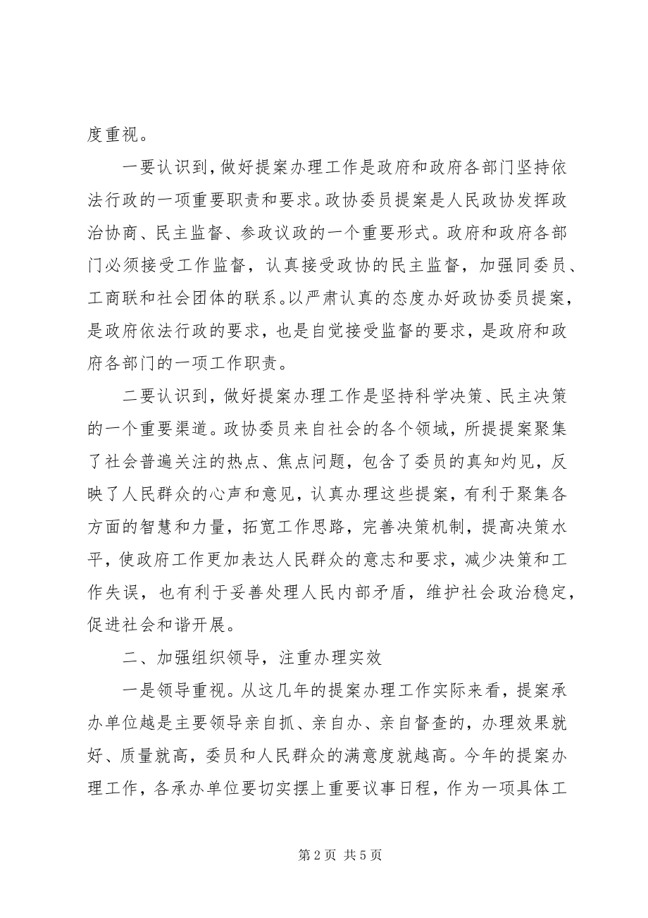 2023年副县长在政协提案交办会上的致辞.docx_第2页