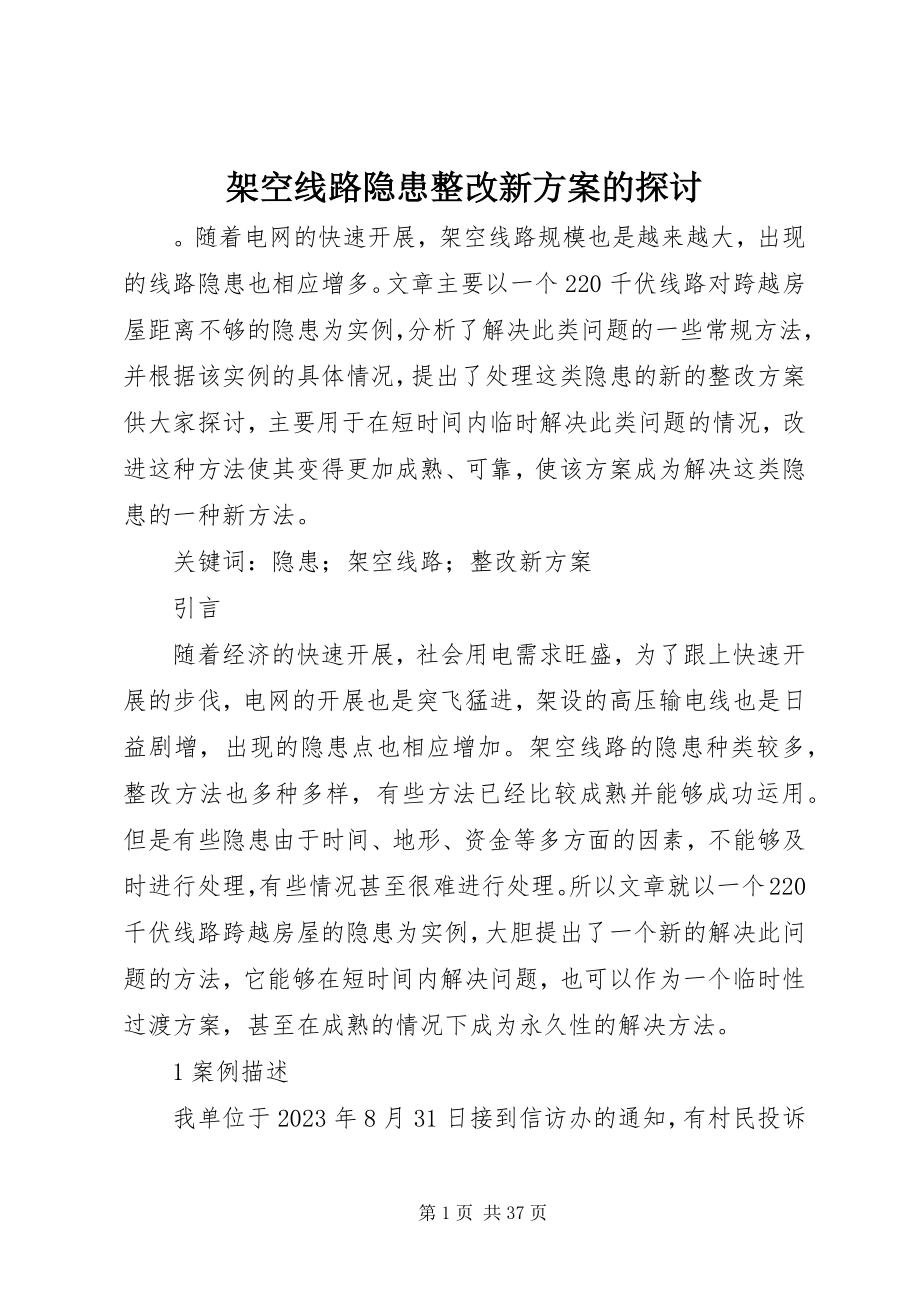 2023年架空线路隐患整改新方案的探讨.docx_第1页